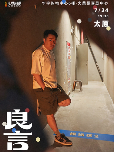 《良言主打秀》冠军收割机 【喜剧之王单口季】人气卡司 I 全新内容 太原站