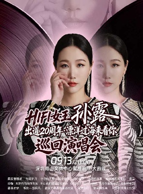 HIFI女王孙露出道20周年&middot;漂洋过海来看你 巡回演唱会-南山站