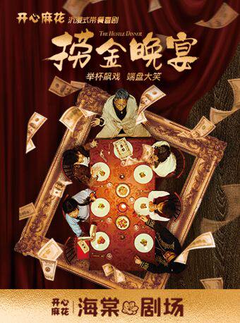 开心麻花沉浸式互动带餐喜剧 《捞金晚宴》