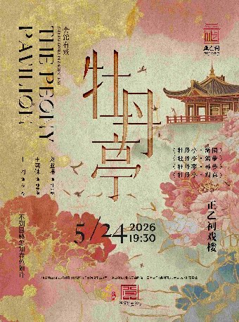 【北京】昆曲《牡丹亭》（刘亚琳、王奕铼、丁珂）