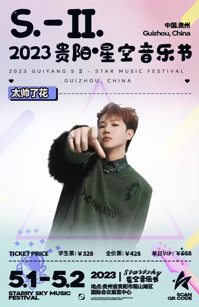 2023贵阳·S-II星空音乐节