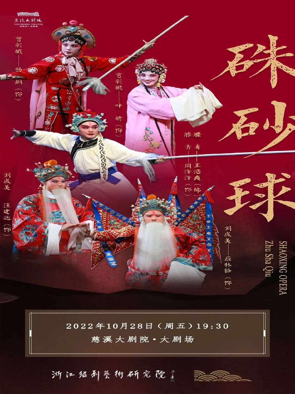 【宁波】绍剧《朱砂球》
