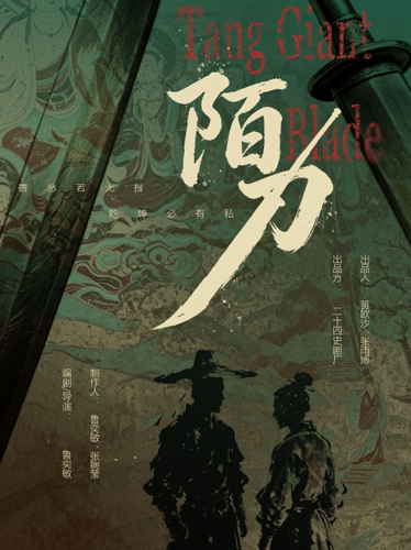 话剧《陌刀》