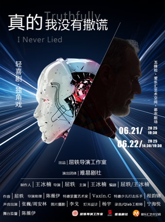 【早鸟】轻喜剧·独角戏《真的 我没有撒谎》戛纳国际独立电影节获奖导演屈轶作品