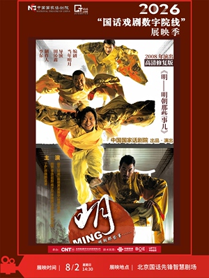 【影像展映】《明——明朝那些事儿》-2026“国话戏剧数字院线”展映季