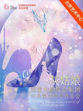 【北京】灰姑娘：国家大剧院合唱团经典童话情景音乐会