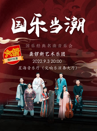 “国乐当潮”龚锣新艺术乐团-国乐经典名曲音乐会广州站