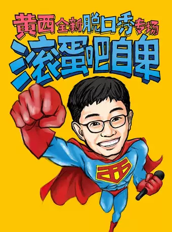 【温州】《滚蛋吧自卑》2022黄西全新脱口秀专场.让你一次笑个够