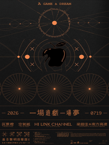一场游戏一场梦｜沉默橙 / 空气纸 / HI LINK CHANNEL / 梁眉佳与南方高速