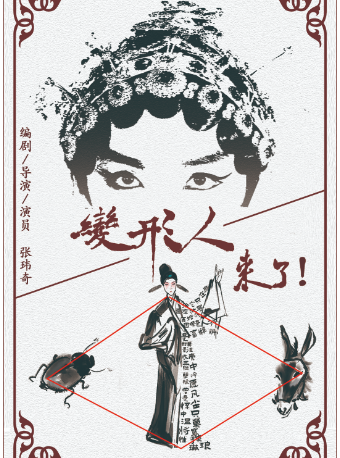  【北京】2025当代小剧场戏曲邀请展演季 多剧种戏曲《变形人来了！》