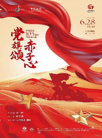 “中银之声”2026天津音乐节|“党旗颂・赤子心”专场音乐会