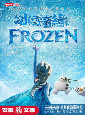 【池州】第九届安徽文惠项目：大型梦幻温情音乐舞台剧《冰雪奇缘·FROZEN》-池州站