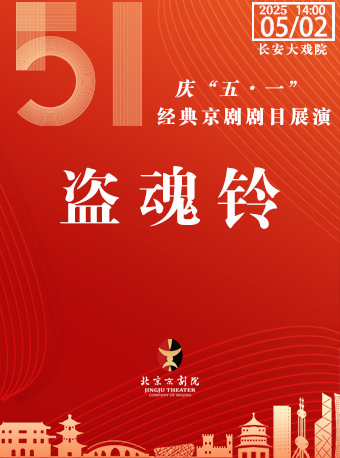 长安大戏院5月2日（日场） 京剧《盗魂铃》