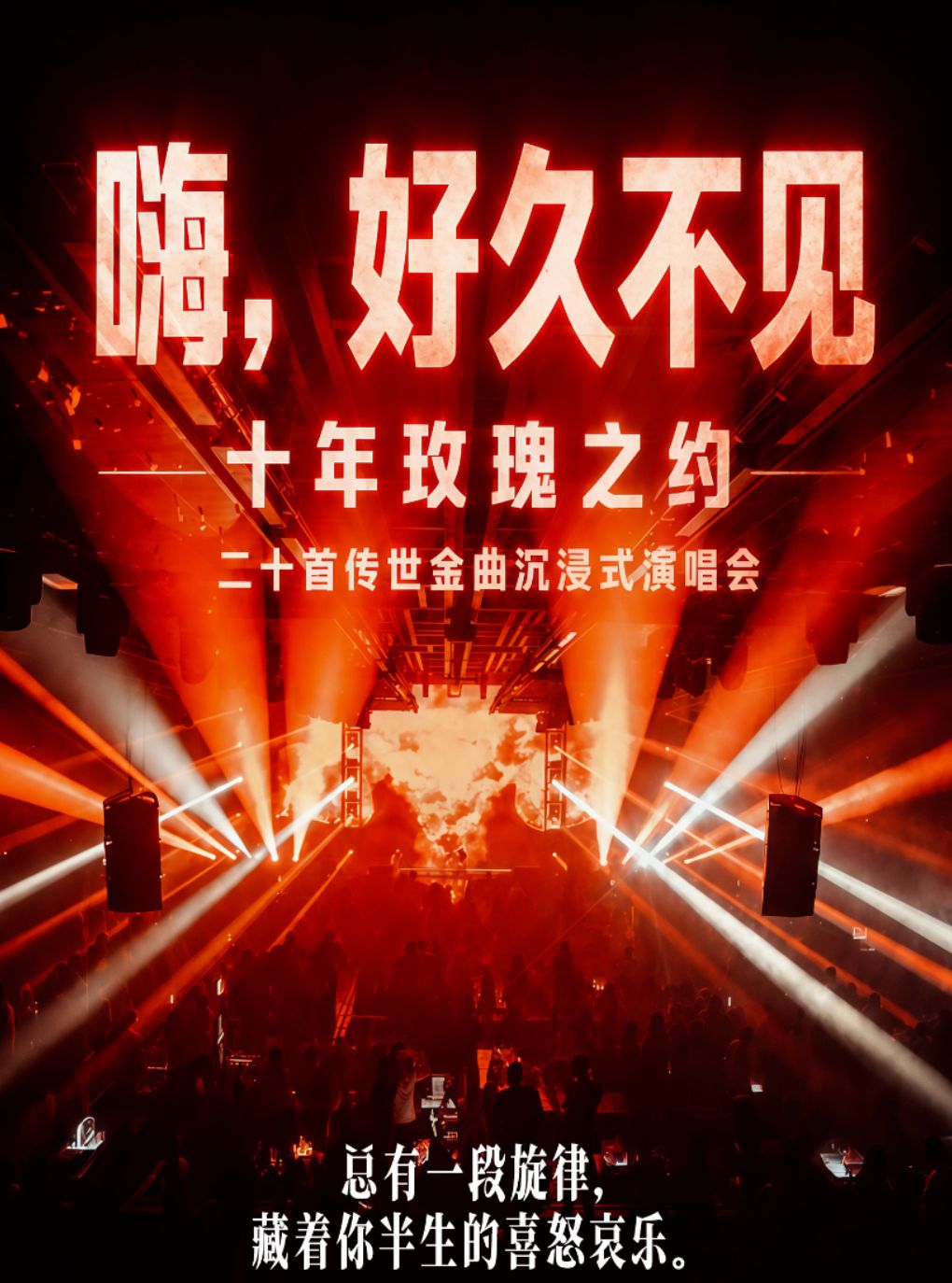 【北京】「嗨，好久不见」十年玫瑰之约｜二十首传世金曲沉浸式演唱会