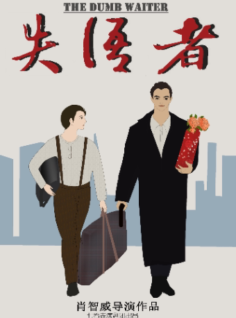 【南昌】帕拉方·威胁喜剧《失语者》