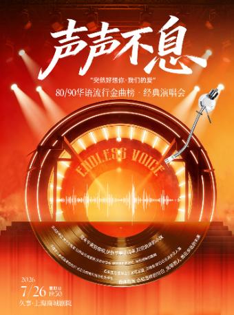 声声不息·80/90华语流行金曲榜·经典演唱会“突然好想你·我们的爱”
