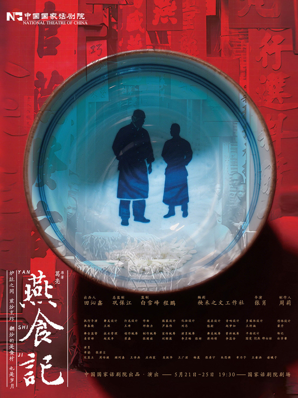 中国国家话剧院出品·演出 话剧《燕食记》