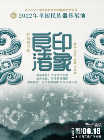 义乌文化广场剧院近期：【金华】【租场】《印象良渚》民族管弦乐音乐会