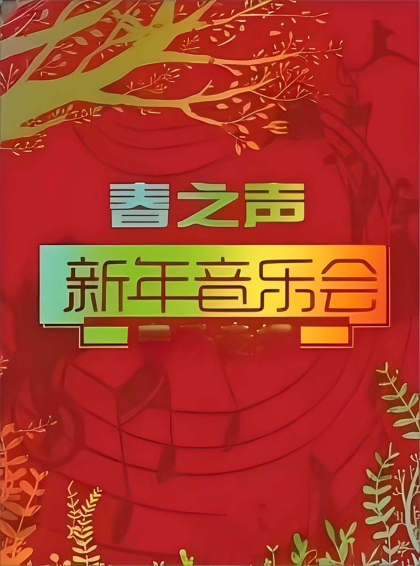 春之声大拜年-中外名曲2026新春音乐会