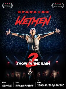 WetMen·俄罗斯型男水舞剧《雨中2:爱的宣言》