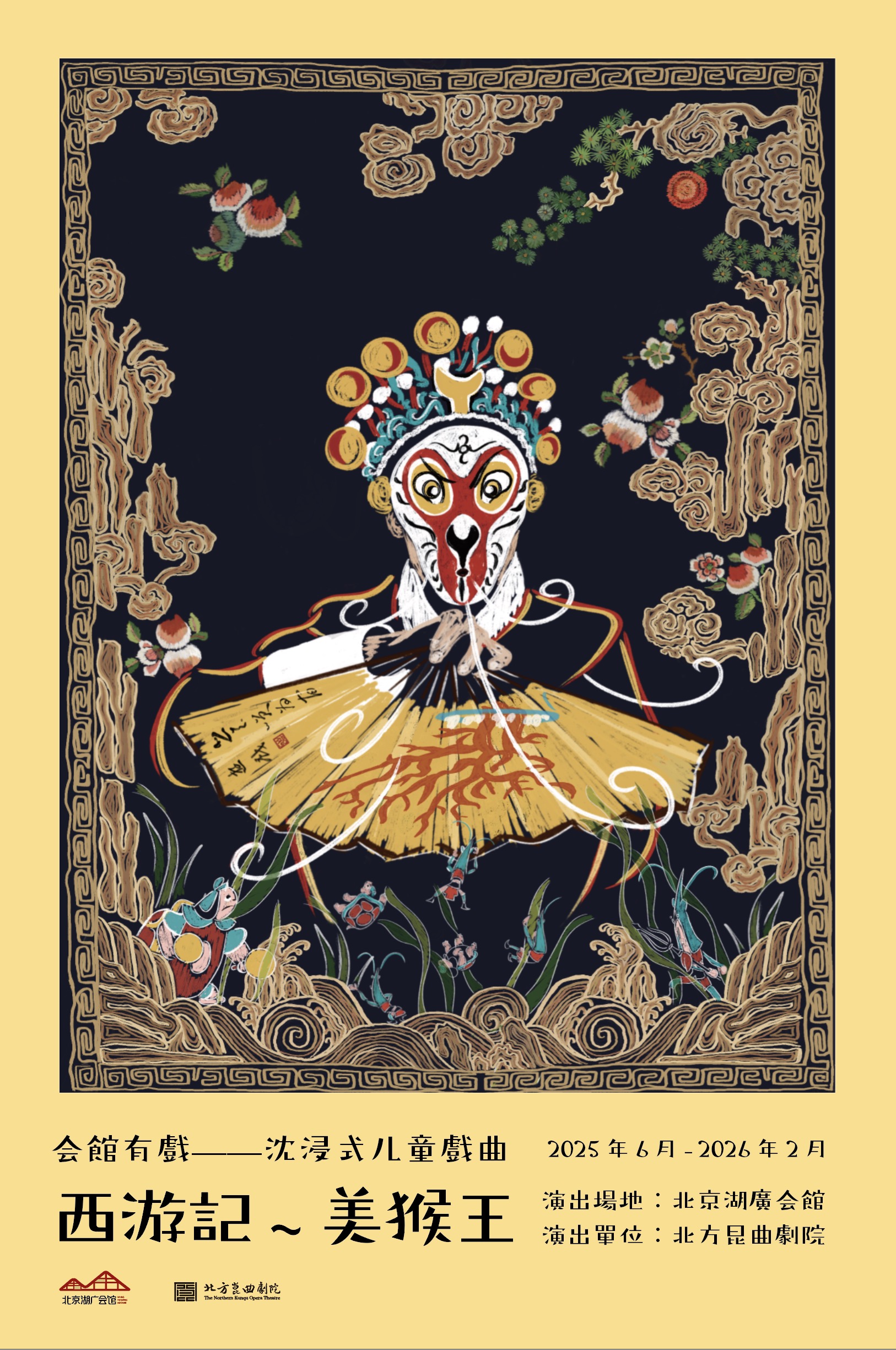 “会馆有戏”—沉浸式儿童戏曲《西游记~美猴王》