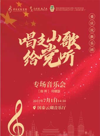 【重庆】重庆民族乐团《唱支山歌给党听》音乐会