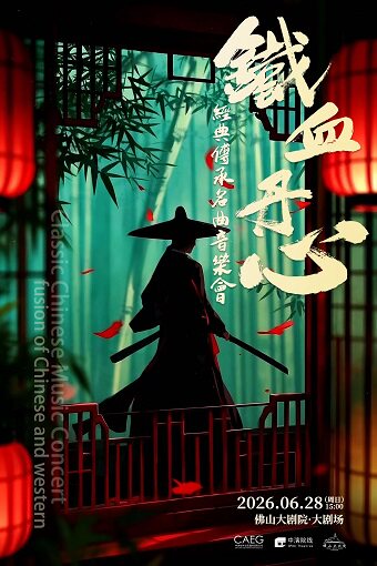 铁血丹心经典传承名曲音乐会