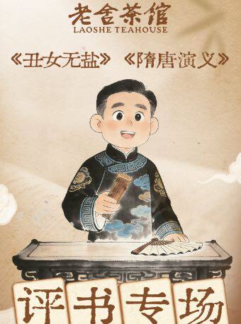 老舍茶馆评书专场