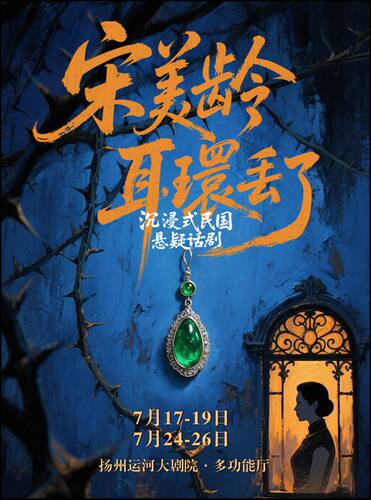 沉浸式民国悬疑剧《宋美龄耳环丢了》
