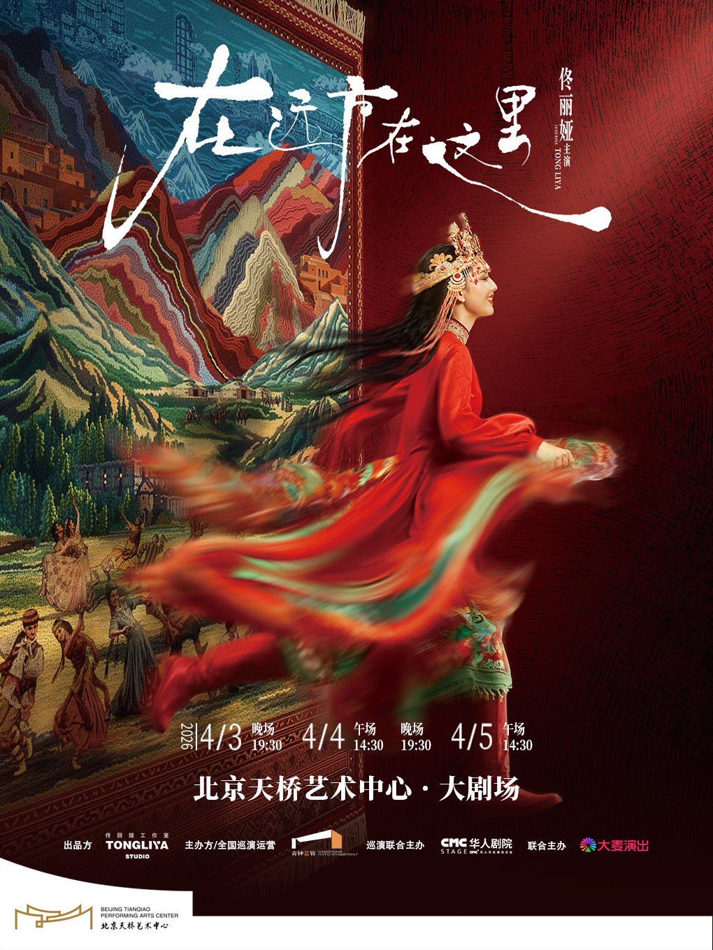 佟丽娅领衔主演 舞蹈诗剧《在远方·在这里》