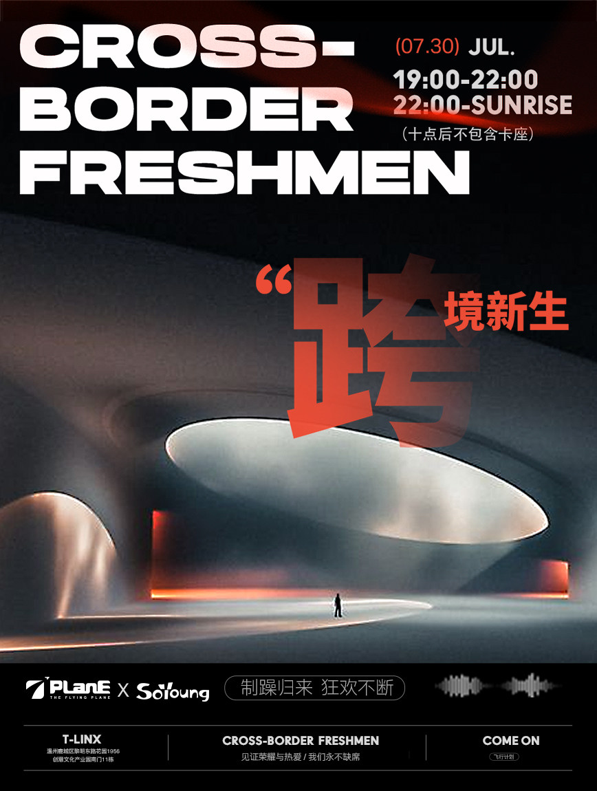 【温州】室内电音节 | 坐标T-linx，跨境新生，狂欢中拥抱明天！