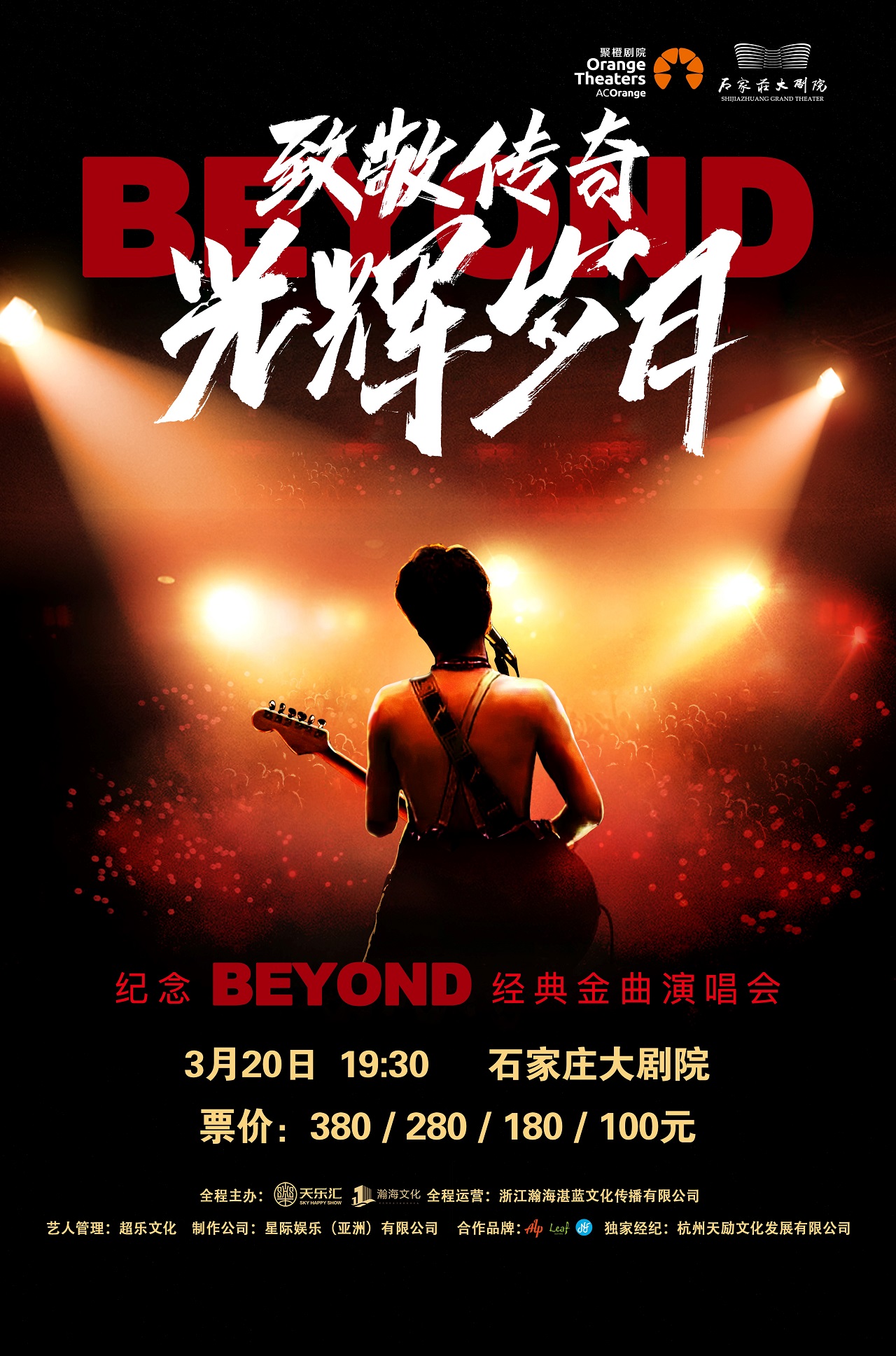 2022纪念BEYOND演唱会石家庄站门票+时间票价+在线订票-看看票务