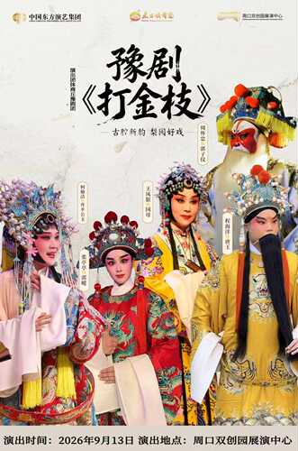 豫剧《打金枝》