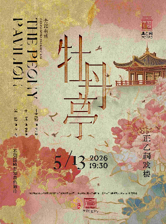 昆曲《牡丹亭》（于雪娇、王琛、吴雯玉）