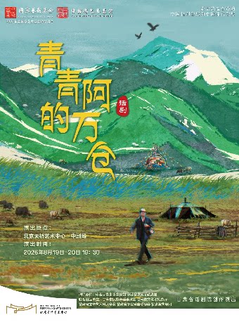 【北京】话剧《青青的阿万仓》