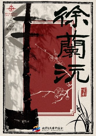 【北京】北京文化艺术基金2025年度资助项目 新编现代京剧《徐兰沅》