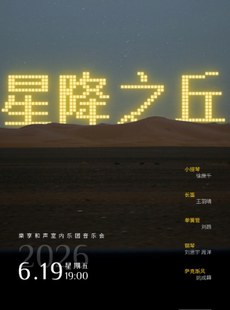 演出预告|樂享和声“星降之丘”音乐会