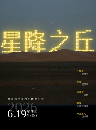 演出预告｜樂享和声“星降之丘”音乐会
