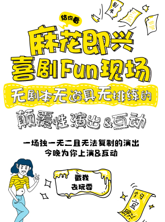 【杭州】开心麻花新物种·即兴戏剧秀《麻花喜剧Fun现场》