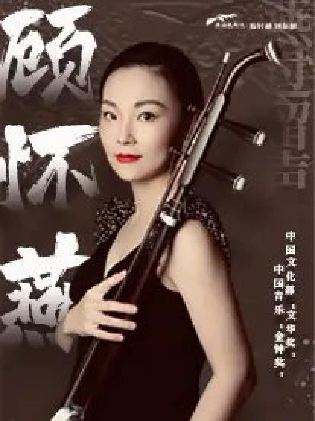 【泰安】市民音乐会《燕过留声——顾怀燕二胡独奏音乐会》-泰安站