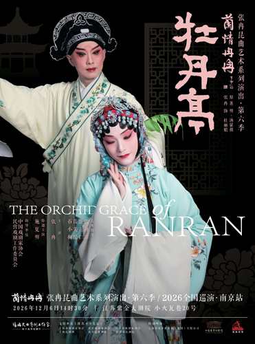 “兰情冉冉”张冉昆曲艺术系列演出第六季|巡演南京站|《牡丹亭》|昆剧