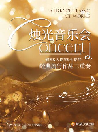 【北京】烛光音乐会-经典流行作品三重奏钢琴&大提琴&小提琴