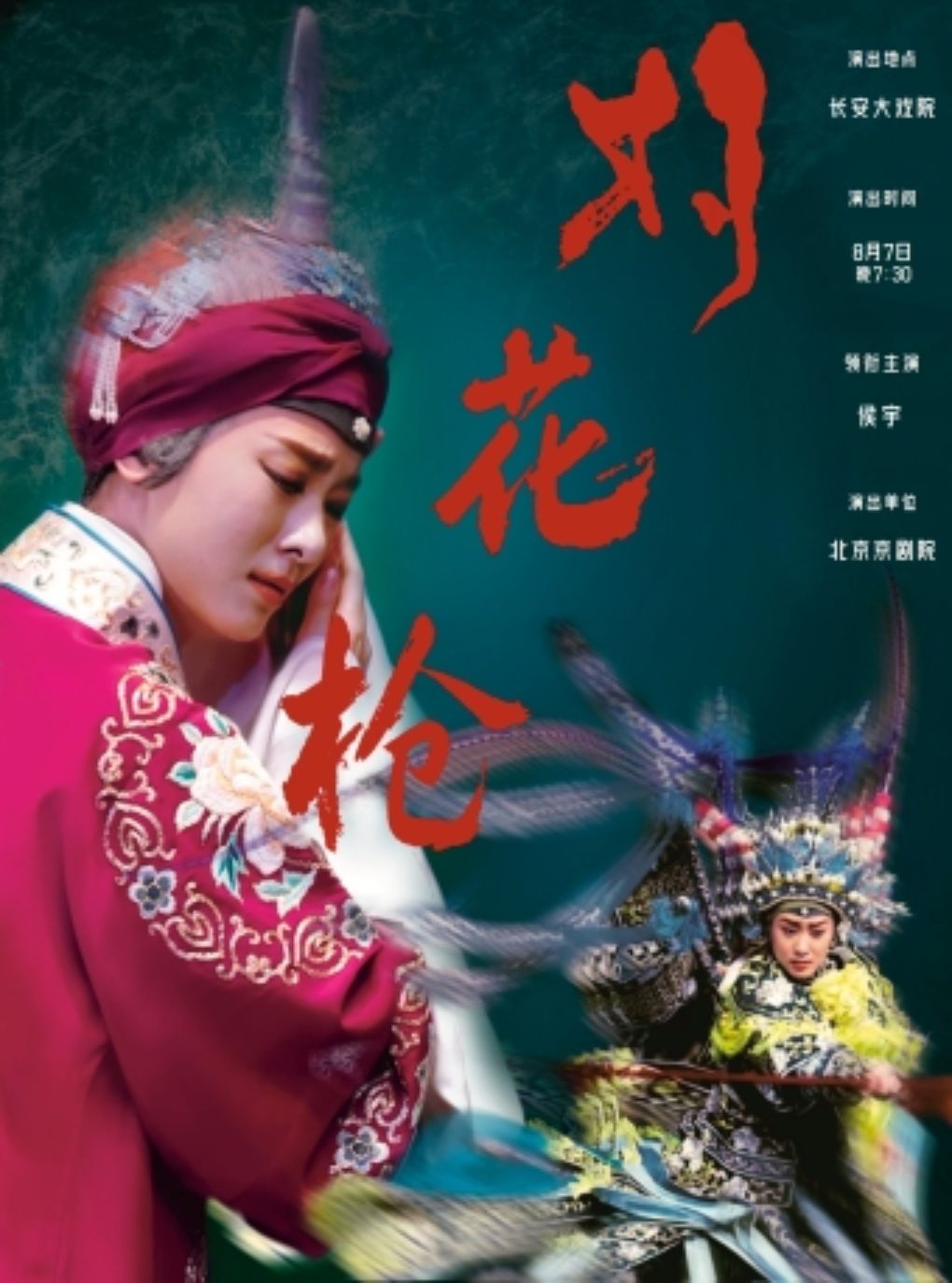 【北京】长安大戏院8月7日 侯宇 主演 京剧《对花枪》