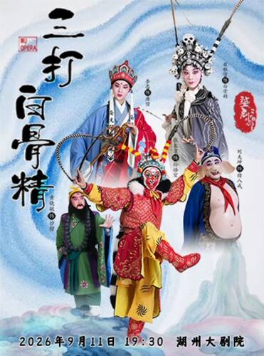 婺剧《三打白骨精》
