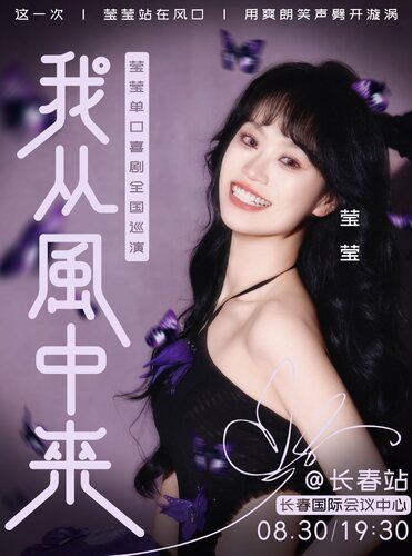 0830《我从风中来》波波笑莹莹单口喜剧巡演·长春站