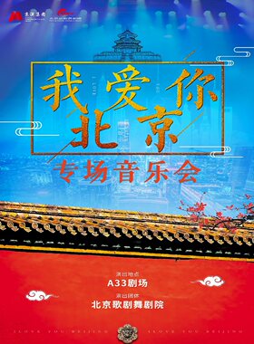 《我爱你北京》专场音乐会