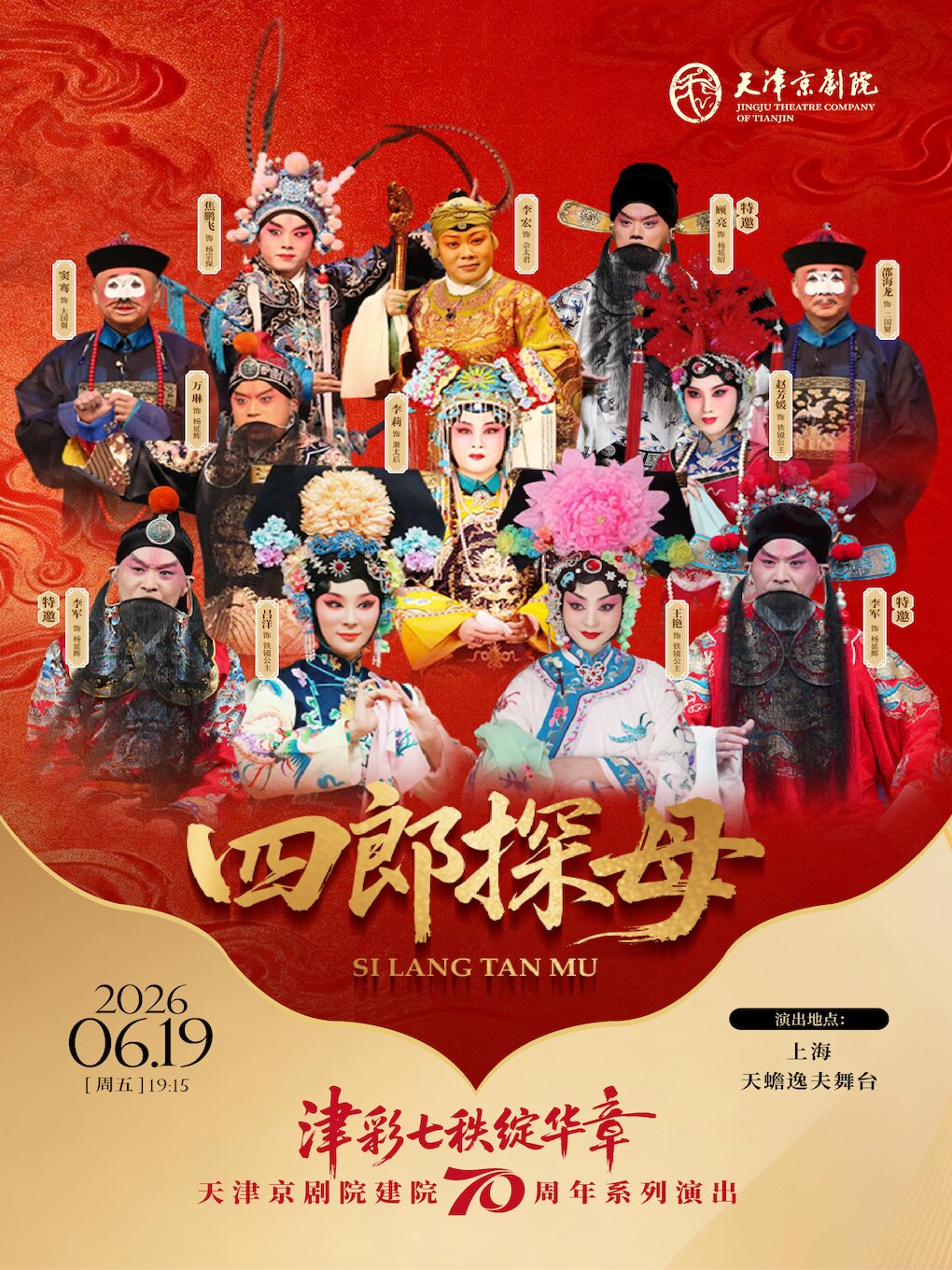 “津彩七秩绽华章” 天津京剧院建院70周年系列演出——上海站  京剧《四郎探母》