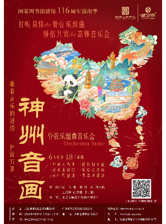 国家图书馆建馆 116 周年演出季 神州音画-北京交响爱乐乐团首席乐团音乐会