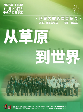 【北京】从草原到世界—2025乐谷合唱团专场音乐会