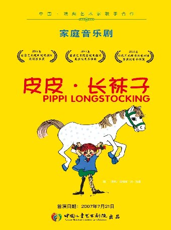 【北京】家庭音乐剧《皮皮·长袜子》